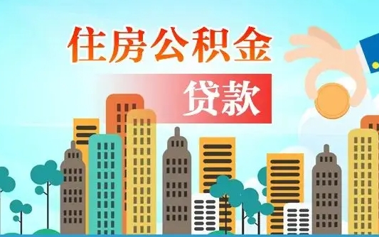 邵阳花钱退公积金怎么退（邵阳退付住房公积金）